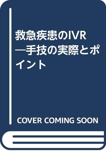 オライリー 無料電子書籍 救急疾患のIVR―手技の実際とポイント バイ