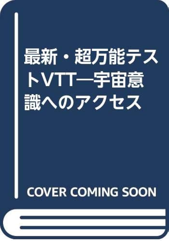 Amazon.co.jp: 超万能テストVTT : Japanese Books