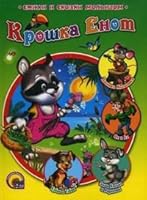 Baby raccoon / Kroshka enot 537802627X Book Cover