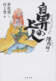 陰陽師 鼻の上人 (文春文庫 ゆ 2-37)