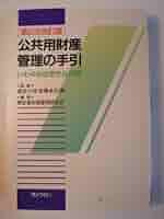 公共用財産管理の手引き（判例編） 41iYF68mmGL._AC_SY200_QL15_.jpg