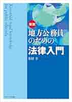 新版 地方公務員のための法律入門 | 松村 享 |本 | 通販 | Amazon