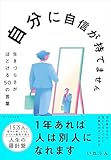 自分に自信が持てません 生きづらさがほどける50の言葉