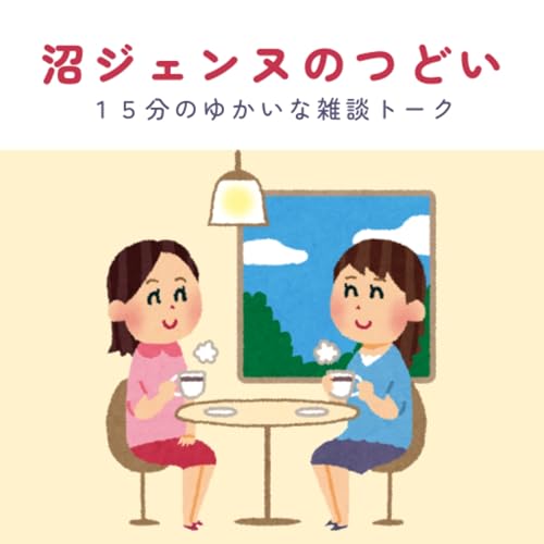 沼ジェンヌのつどい copertina