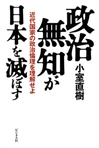 無料電子書籍 おすすめ 政治無知が日本を滅ぼす バイ
