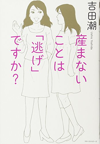 産まないことは「逃げ」ですか?