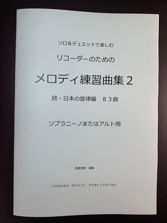 新刊楽譜 リコーダー(ソプラニーノまたはアルト)メロディ練習曲集2」続・曰本編
