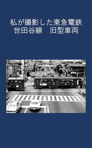 私が撮影した東急世田谷線　旧型車両のサムネイル