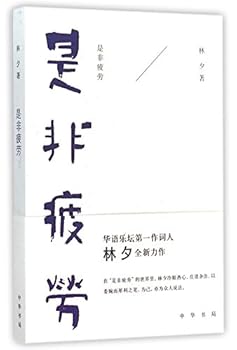 Paperback Right and Wrong are Wearing Me Out (Chinese Edition) [Chinese] Book