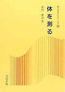 本の体を測る (新コロナシリーズ)の表紙