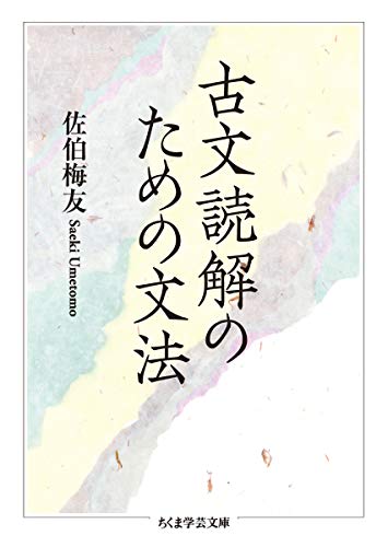 楽天 無料電子書籍 古文読解のための文法 (ちくま学芸文庫) バイ