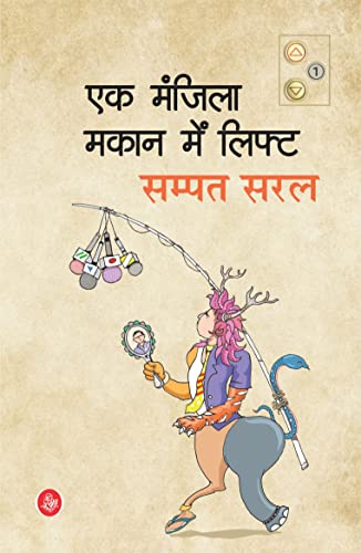 Ek Manzila Makan Mein Lift (Hindi Edition)