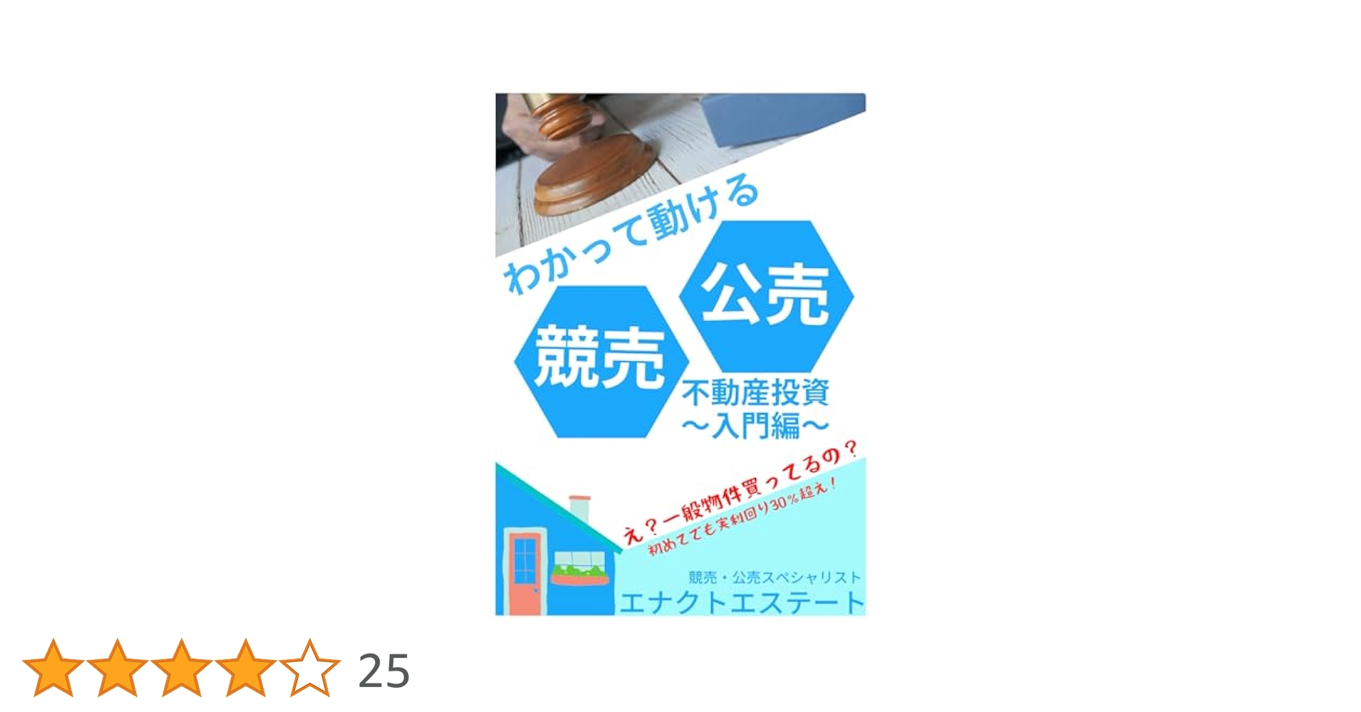 わかって動ける競売・公売不動産投資: ～ 入門編 ～ | エナクト