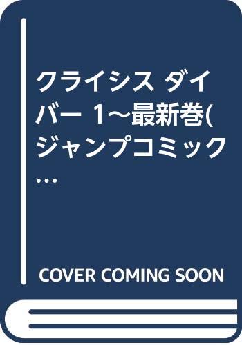 クライシスダイバー 1 (ジャンプコミックス)