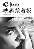 昭和の映画絵看板 看板絵師たちのアートワーク by 夏の雨