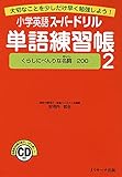 小学英語スーパードリル単語練習帳2