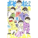 おそ松さん(２) マーガレットＣ／シタラマサコ(著者),赤塚不二夫,おそ松さん製作委員会