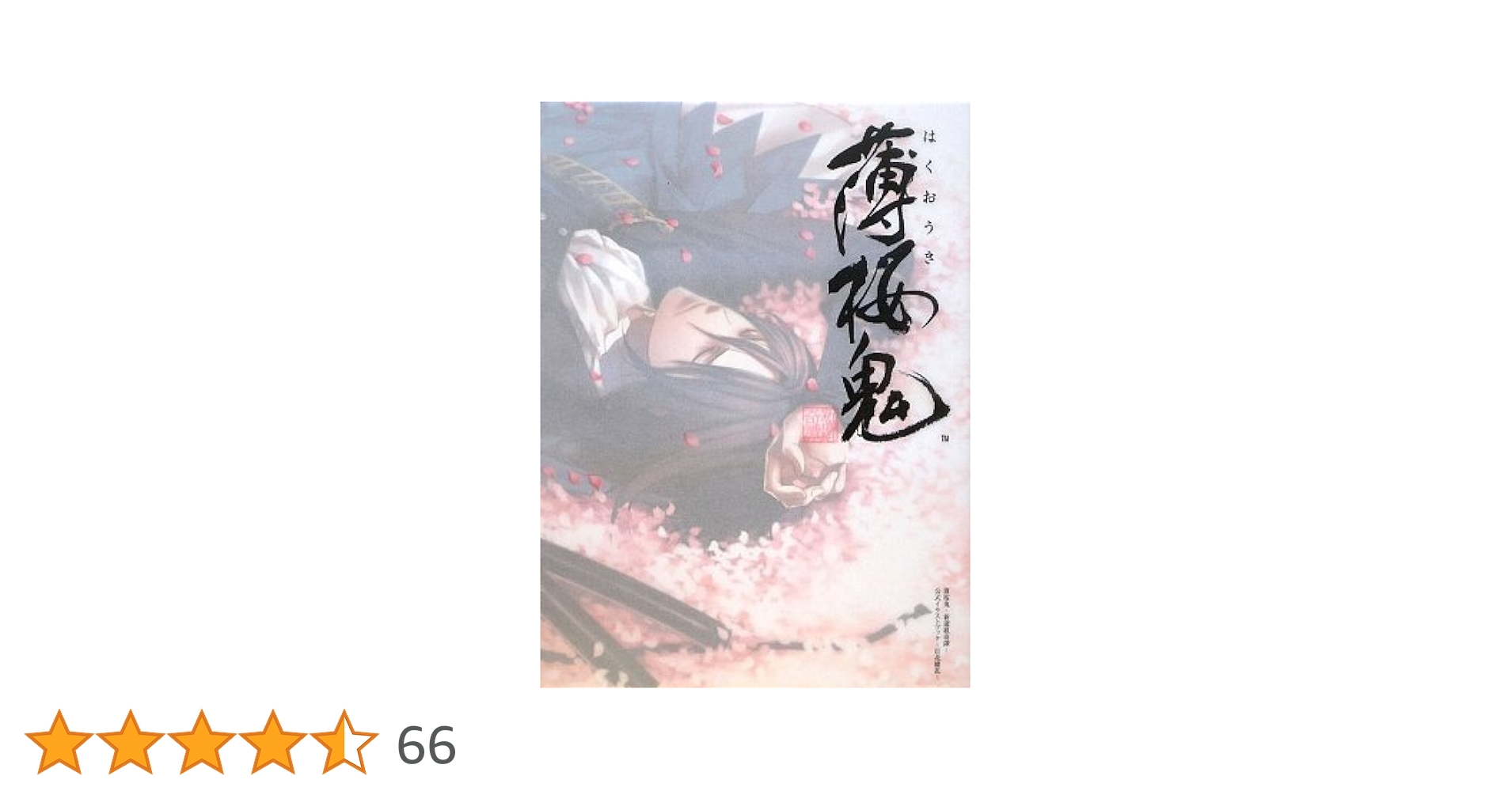 薄桜鬼 十周年記念本〜桜花爛漫〜 薄桜鬼 十周年記念本 桜花爛漫 - メルカリ