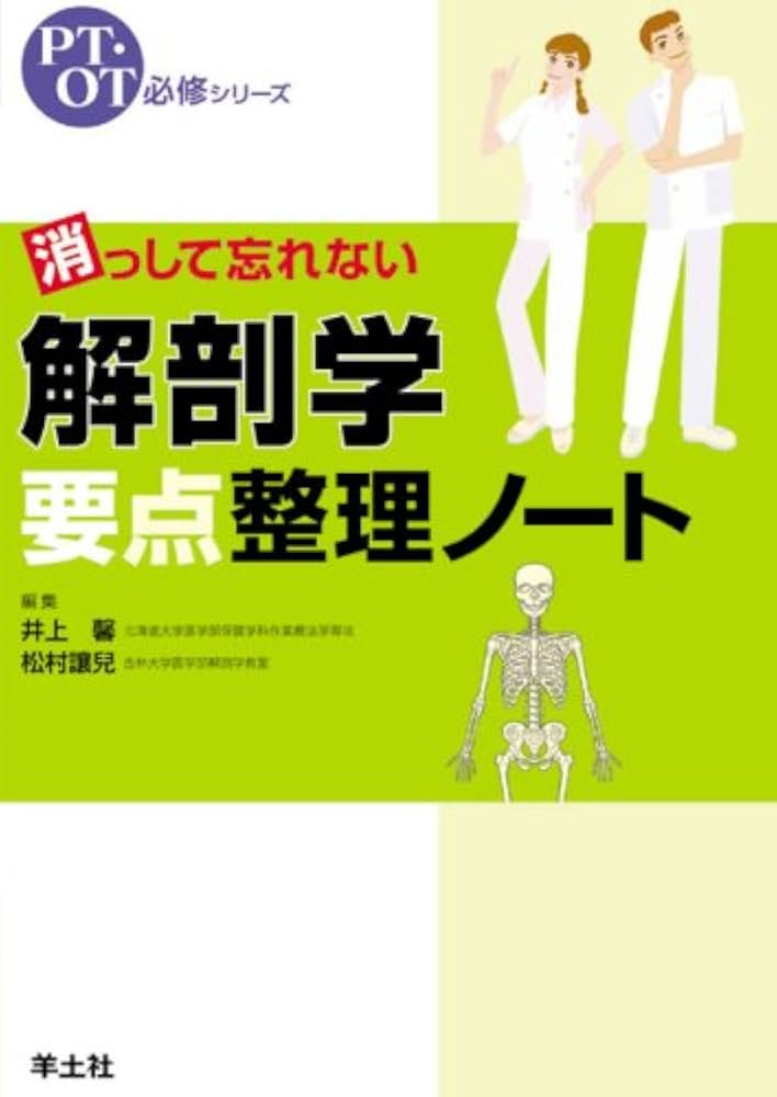 消っして忘れない解剖学要点整理ノート (PT・OT必修シリーズ