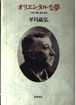 小泉八雲と神々の世界　ラフカディオハーン　平川祐弘決定版著作集 小泉八雲と神々の世界/ラフカディオ・ハーン―植民地化・キリスト