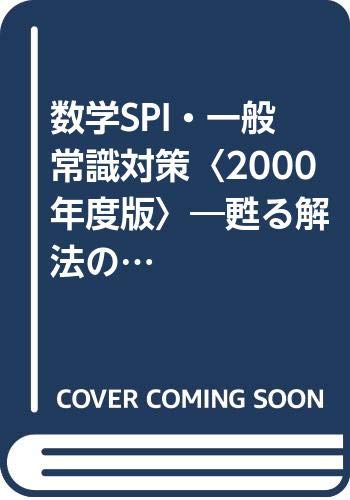 数学SPI・一般常識対策 就職試験集中マスター