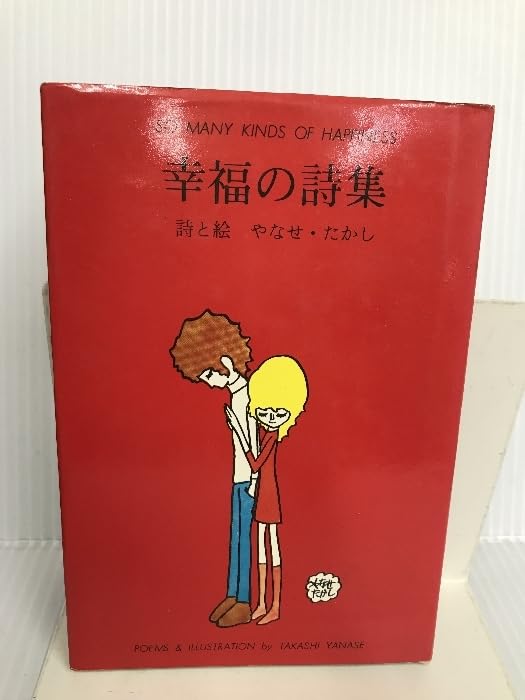 幸福の詩集 やなせたかし Amazon.co.jp: 幸福の詩集 やなせたかし 出版 : ホーム＆キッチン