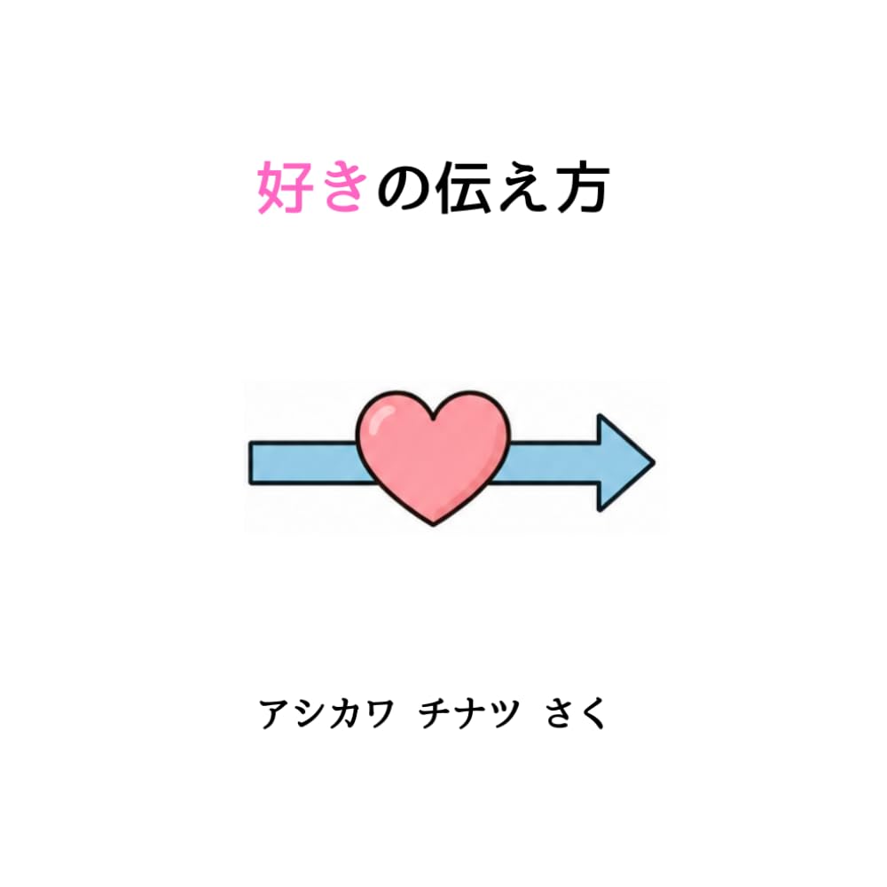 好きの伝え方