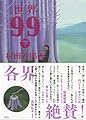 世界99 下