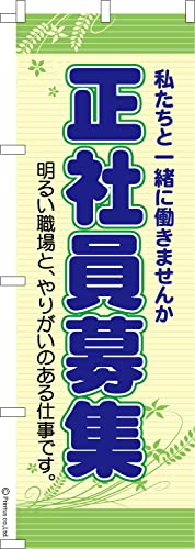 のぼり 旗 正社員募集中3 求人 1枚から 600mm×1,800mm のぼり旗 はたはた旗 こまもの本舗