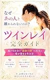 なぜあの人と離れられないのか？ツインレイ完全ガイド
