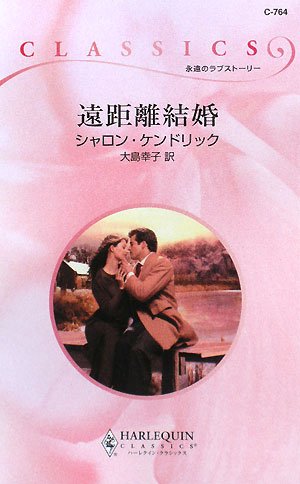 中古】 遠距離結婚/ハーパーコリンズ・ジャパン/シャロン・ケン