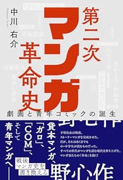 第二次マンガ革命史　劇画と青年コミックの誕生