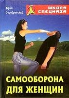 Samooborona dlia zhenshchin 9854892441 Book Cover