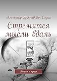 Стремятся мысли вдаль: Поэзия и проза (Russian Edition)