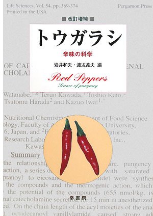 トウガラシ―辛味の科学