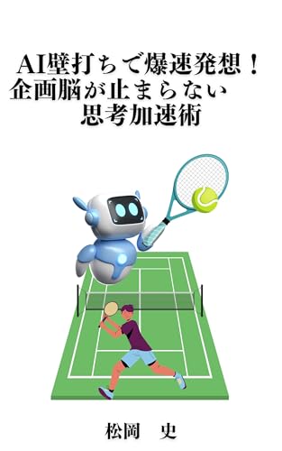 AI壁打ちで爆速発想!企画脳が止まらない思考加速術