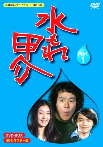 Amazon.co.jp: 水もれ甲介 HDリマスター DVD-BOX PART 1昭和の