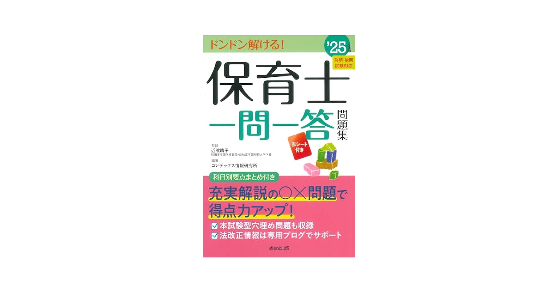 Amazon.co.jp: 保育士一問一答問題集 '25年版 (2025年版) : 近喰
