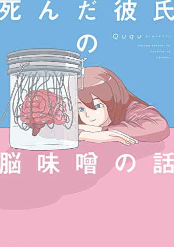 死んだ彼氏の脳味噌の話 (コミックエッセイ)
