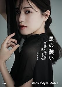 黒の装い 「普通」に見えない黒コーデ帖