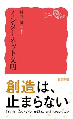 Amazon.co.jp: 村井 純: 本、バイオグラフィー、最新アップデート