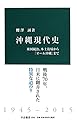 沖縄現代史 - 米国統治、本土復帰から「オール沖縄」まで (中公新書 2342)