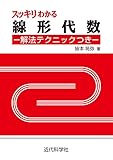 スッキリわかる線形代数：解法テクニックつき