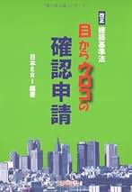 目からウロコの確認申請 建築基準法 ２０２０ 改訂版（改訂４版/理工図書/日本Ｅ．Ｒ．Ｉ株式会社（単行本） Amazon.co.jp: 建築基準法 目からウロコの確認申請 2025年法改正