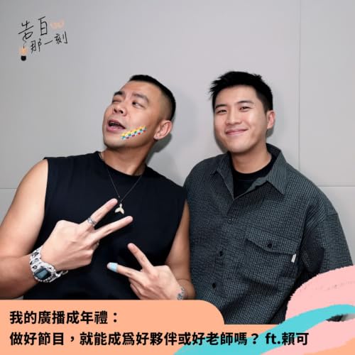 告白｜做好節目，就能成為好夥伴或好老師嗎？我的廣播成年禮 ft.賴可 （#84）
