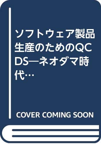 ソフトウェア製品生産のためのQCDS: ネオダマ時代の温故知新的アプロ-チ (実践ソフトウェア開発工学シリーズ 14)