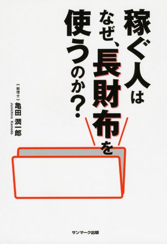 無料電子書籍 おすすめ 稼ぐ人はなぜ、長財布を使うのか? バイ