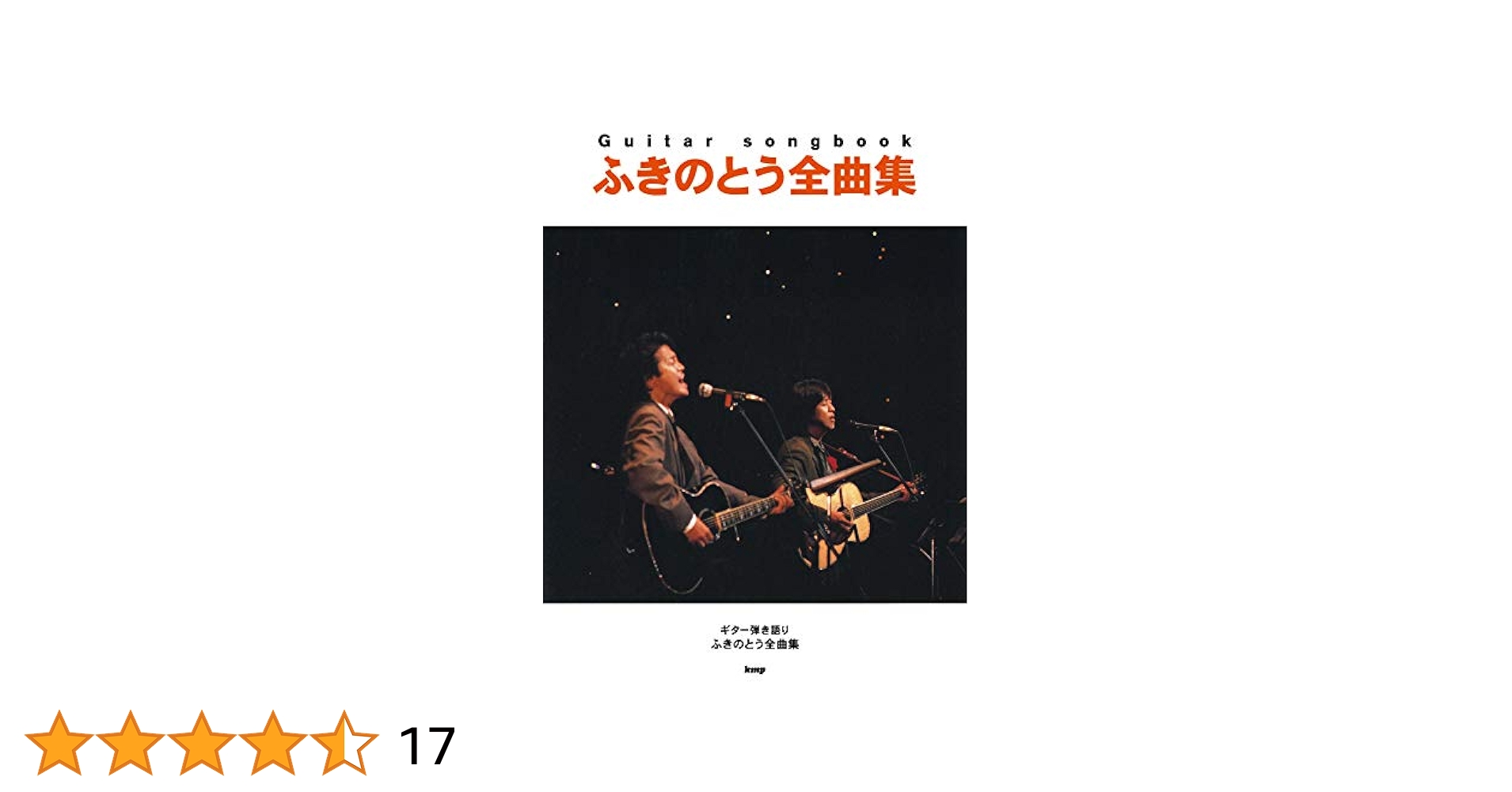 Guitar songbook ふきのとう全曲集 (楽譜) |本 | 通販 | Amazon