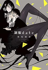 制服ｄａｔｅ 1 (楽園コミックス)