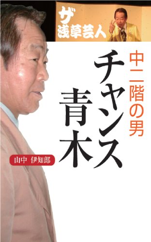 Amazon Co Jp ザ 浅草芸人 中二階の男チャンス青木 Ebook 山中伊知郎 Kindleストア